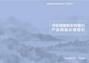 广州市点状用地和乡村振兴产业用地办理指引
