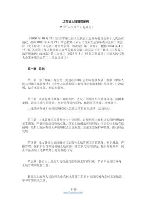 《江苏省土地管理条例》（2021年5月1日起施行）