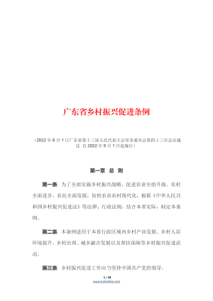 《广东省乡村振兴促进条例》（自2022年9月1日起施行）