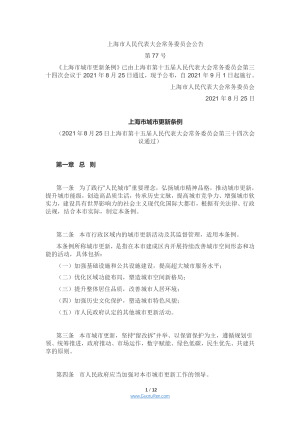 《上海市城市更新条例》（2021年9月1日起施行）