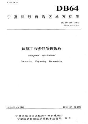 宁夏回族自治区《建筑工程资料管理规程》DB64/ 266-2018