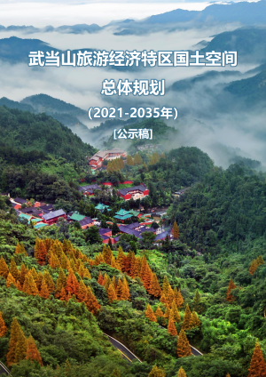湖北省武当山旅游经济特区国土空间总体规划（2021-2035年）