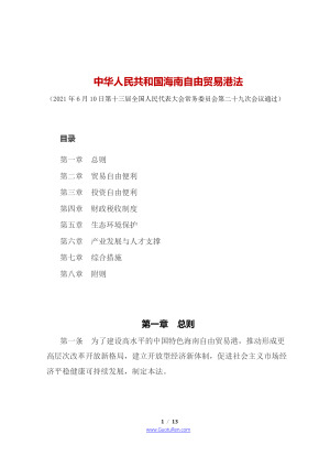 《中华人民共和国海南自由贸易港法》（2021年6月10日起施行）