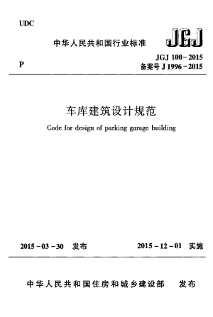 《车库建筑设计规范》JGJ 100-2015