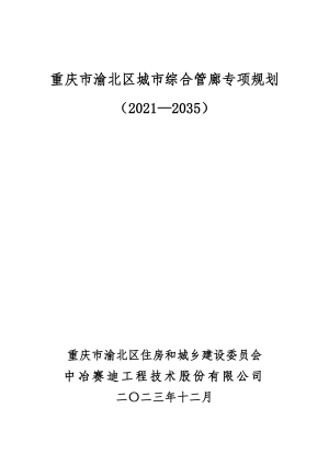 重庆市渝北区城市综合管廊专项规划（2021-2035）