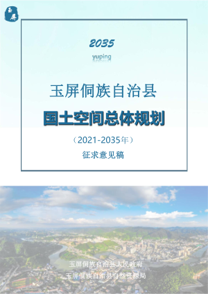贵州省玉屏侗族自治县国土空间总体规划（2021-2035年）