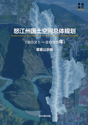 云南省怒江州国土空间总体规划（2021-2035）