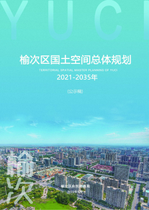 山西省晋中市榆次区国土空间总体规划（2021-2035年）