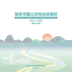浙江省瑞安市国土空间总体规划（2021-2035年）