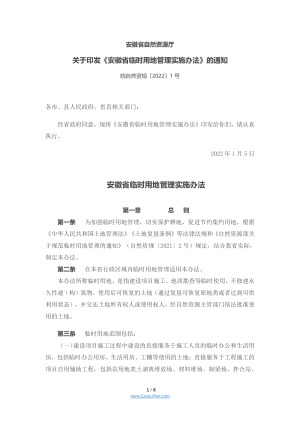 安徽省临时用地管理实施办法（2022)