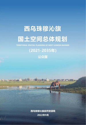 内蒙古西乌珠穆沁旗国土空间总体规划（2021-2035年）