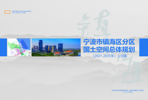 浙江省宁波市镇海区分区国土空间总体规划（2021-2035年）