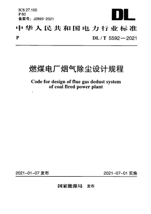 《燃煤电厂烟气除尘设计规程》DL/T 5592-2021