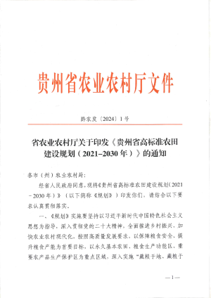 贵州省高标准农田建设规划（2021-2030年）