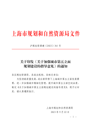 上海市规划和自然资源局发《关于加强城市第五立面规划建设的指导意见》沪规划资源建〔2023〕361 号