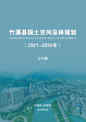 湖北省竹溪县国土空间总体规划（2021-2035年）