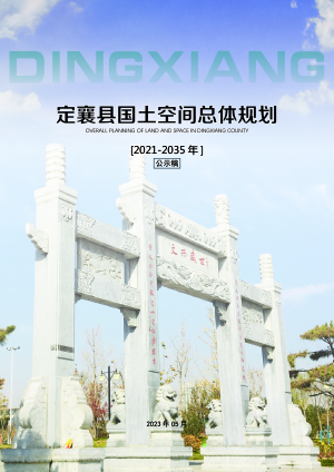山西省定襄县国土空间总体规划（2021-2035年）
