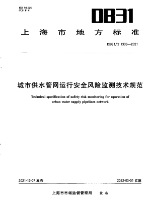 上海市《城市供水管网运行安全风险监测技术规范》DB31/T 1333-2021