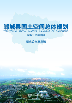 河南省郸城县国土空间总体规划（2021年-2035年）
