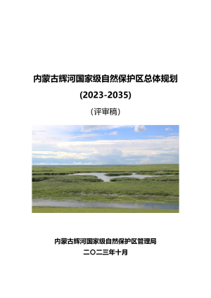 内蒙古辉河国家级自然保护区总体规划（2023-2035）