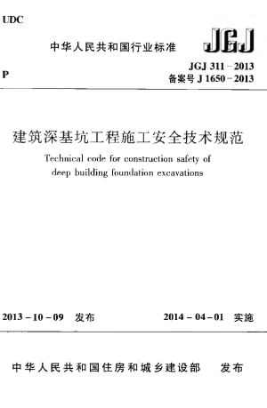 《建筑深基坑工程施工安全技术规范》JGJ 311-2013