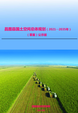 辽宁省昌图县国土空间总体规划（2021-2035年）