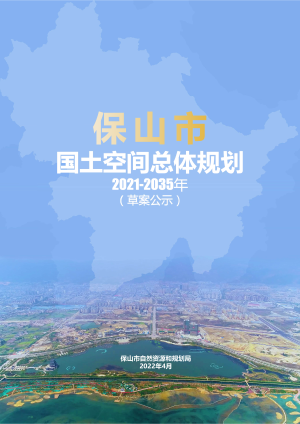 云南省保山市国土空间总体规划（2021-2035年）