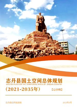 陕西省志丹县国土空间总体规划（2021-2035年）