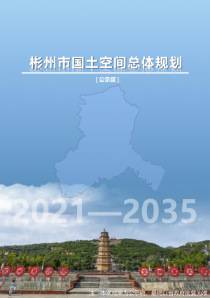 陕西省彬州市国土空间总体规划（2021-2035年）