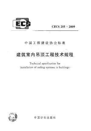 《建筑室内吊顶工程技术规程》CECS 255-2009