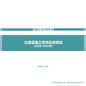 内蒙古化德县国土空间总体规划（2021—2035年）
