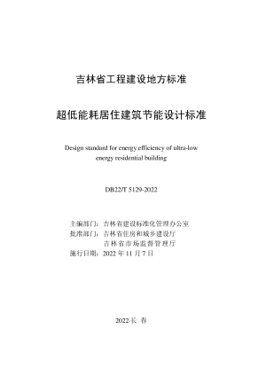 吉林省《超低能耗居住建筑节能设计标准》DB22/T 5129-2022