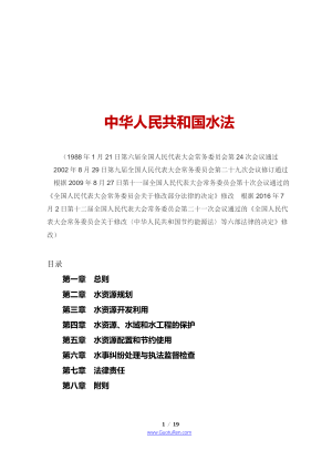 《中华人民共和国水法》（2016年7月2日修改）