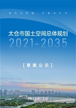 江苏省太仓市国土空间总体规划（2021-2035）