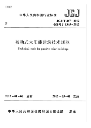 《被动式太阳能建筑技术规范》JGJ/T 267-2012