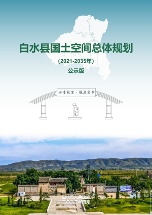 陕西省白水县国土空间总体规划（2021-2035年）