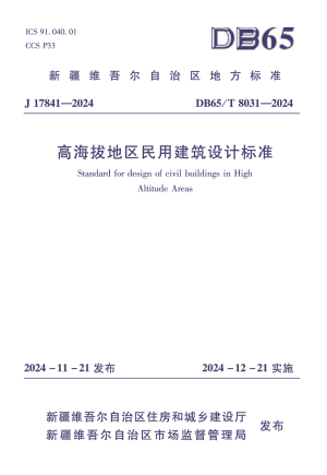 新疆维吾尔自治区《高海拔地区民用建筑设计标准》DB65/T 8031-2024