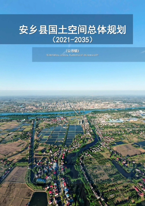 湖南省安乡县国土空间总体规划（2021-2035）