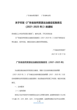 广东省自然资源法治建设实施意见（2021-2025年）