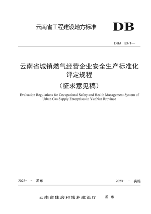 云南省《城镇燃气经营企业安全生产标准化评定规程》（征求意见稿）