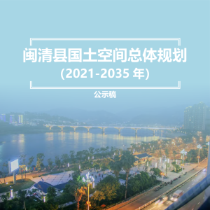 福建省闽清县国土空间总体规划（2021-2035年）