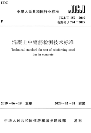 《混凝土中钢筋检测技术标准》JGJ/T 152-2019