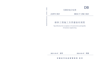 安徽省《砌体工程施工及质量验收规程》DB34/T 1586-2023