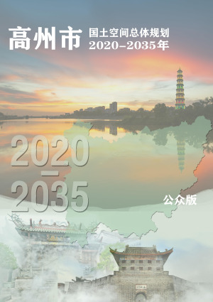 广东省高州市国土空间总体规划（2020-2035年）