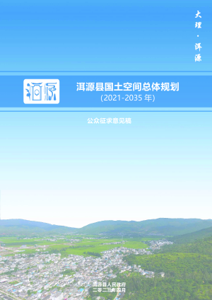 云南省洱源县国土空间总体规划（2021-2035）