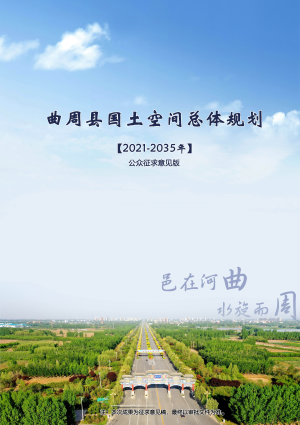 河北省曲周县国土空间总体规划（2021-2035年）