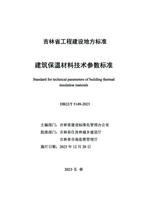 吉林省《建筑保温材料技术参数标准》DB22/T 5149-2023