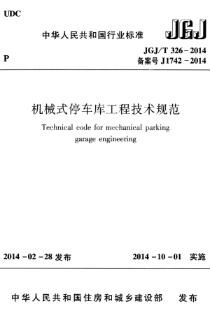 《机械式停车库工程技术规范》JGJ/T 326-2014