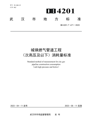 武汉市《城镇燃气管道工程 （次高压及以下）消耗量标准》DB4201/T 671-2023