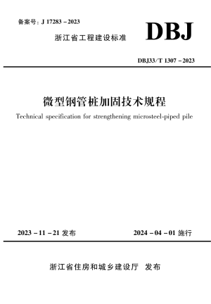 浙江省《微型钢管桩加固技术规程》DBJ33/T 1307-2023